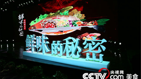 【每日农经】 鲜味的秘密【全六集】